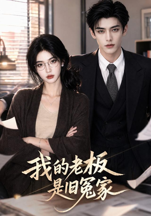 我的老板是旧冤家（64集）短剧介绍