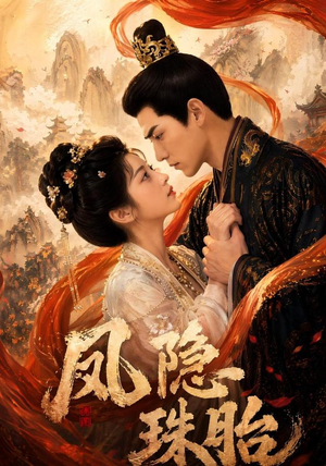 凤隐珠胎（63集）快来看短剧