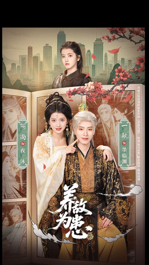 养敌为患（95集）在哪个app能看
