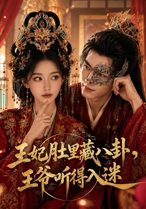 王妃肚里藏八卦，王爷听得入迷（104集）短剧分享片段