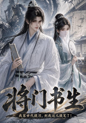 将门书生我家世代提刀到我这儿提笔了（149集）全剧看到大结局
