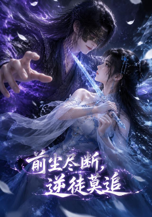 前尘尽断，逆徒莫追（40集）古装热门短剧
