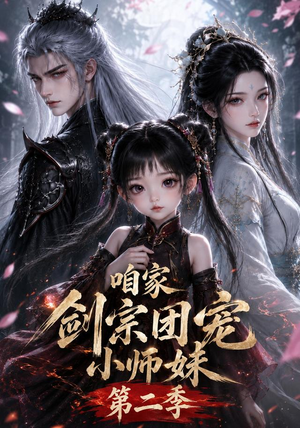 咱家剑宗团宠小师妹第二季(666集) 咱家剑宗团宠小师妹第二季(666集)一口气追完短剧