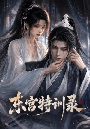 东宫特训（36集）短剧免费看