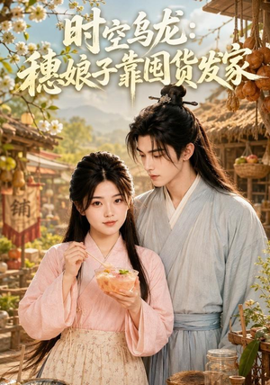 时空乌龙：穗娘子靠国货发家（55集）在哪个平台看好