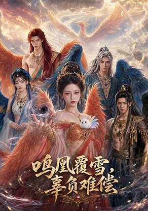 鸣凰覆雪,辜负难偿(78集) 鸣凰覆雪,辜负难偿(78集)每日分享短剧