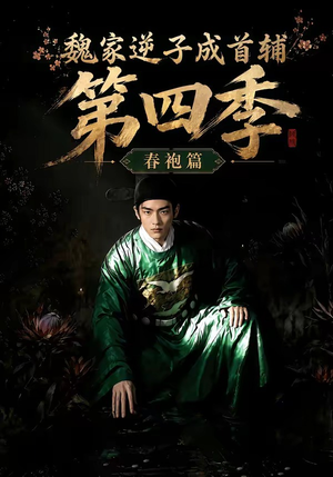 魏家逆子成首辅第四季:春袍篇(60集) 魏家逆子成首辅第四季:春袍篇(60集)在线播放