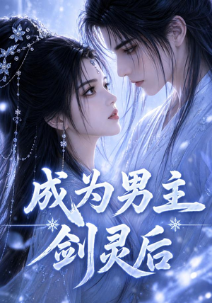 成为男主剑灵后（82集）西瓜短剧免费看