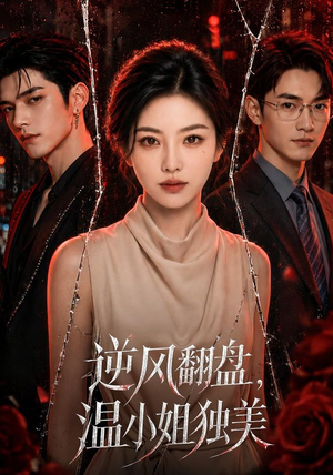 逆风翻盘，温小姐独美（82集）悬疑短剧推荐