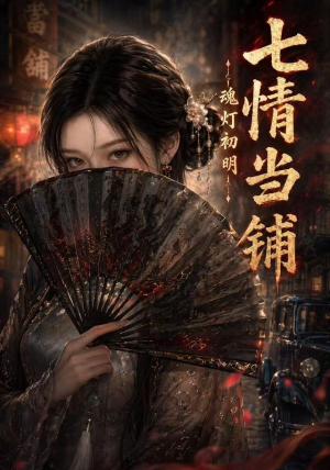 七情当铺魂灯初明（81集）看到大结局