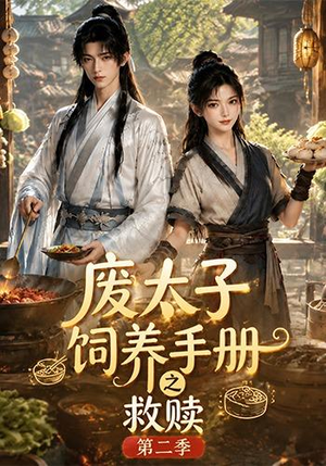 废太子饲养手册之救赎第二季(97集) 废太子饲养手册之救赎第二季(97集)经典老剧免费看