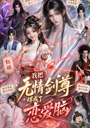 我把无情剑尊焊成了恋爱脑（36集）好看上头的短剧