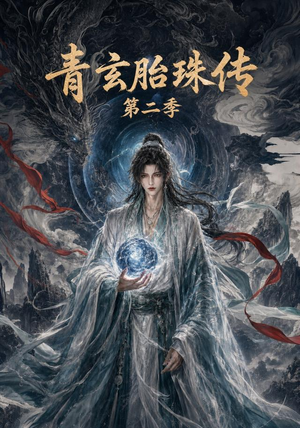 青玄胎珠传第二季（74集）好看短剧又来了