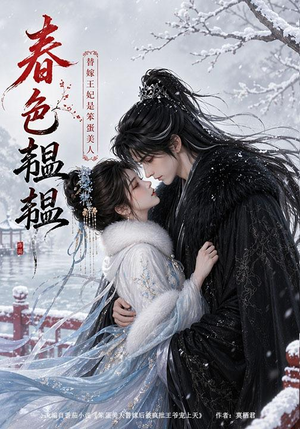 春色韫韫:替嫁王妃是笨蛋美人(105集) 春色韫韫:替嫁王妃是笨蛋美人(105集)免费短剧全集看