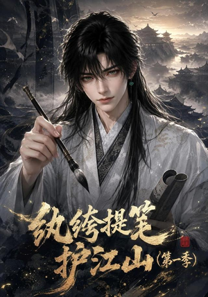 纨绔提笔护江山(第一季)(93集) 纨绔提笔护江山(第一季)(93集)短剧完整版免费