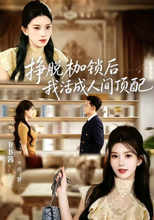 挣脱枷锁后,我活成人间顶配(60集) 挣脱枷锁后,我活成人间顶配(60集)在哪看