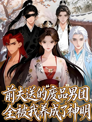 前夫送的“废品”男团，全被我养成了神明（60集）解说文案