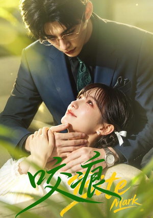 咬痕（60集）短剧追不停