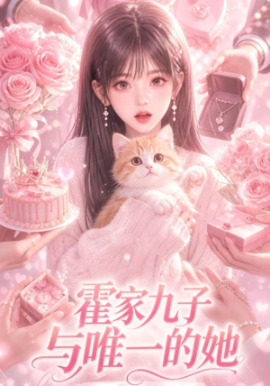 霍家九子与唯一的她(30集) 霍家九子与唯一的她(30集)夸克在线观看