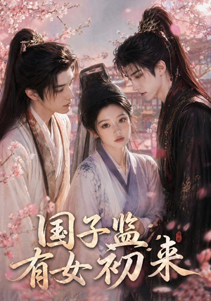 国子监有女初来（40集）免费看短剧全集