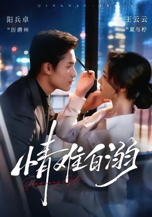 情难自溺(80集) 情难自溺(80集)短剧全集免费