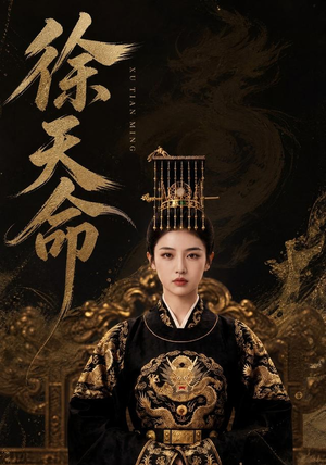 徐天命（79集）短剧全集免费