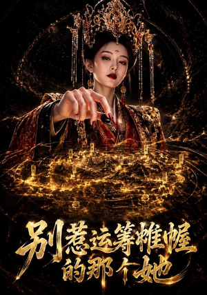 别惹运筹帷幄的那个她（73集）爆款短剧追不停