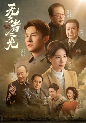 无名者之光（78集）太好看了短剧