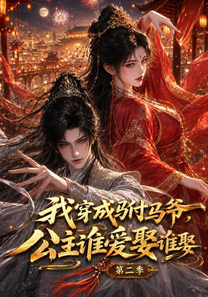 我穿成驸马爷，公主谁爱娶谁娶第二季（120集）零花钱看整部剧