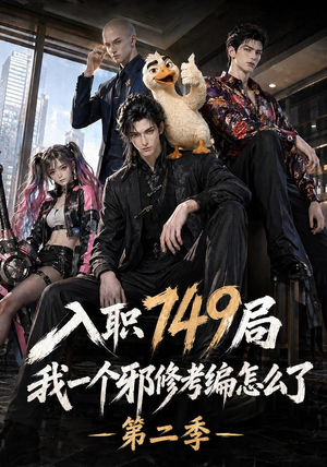 入职749局我一个邪修考编怎么了第二季（65集）男主角是谁