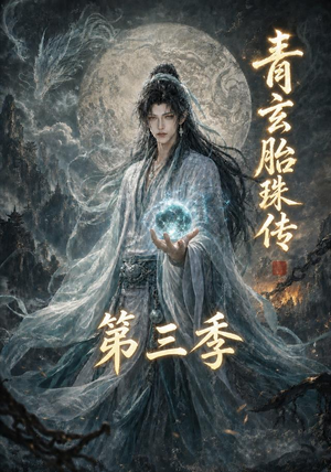 青玄胎珠传第三季(135集) 青玄胎珠传第三季(135集)男频短剧推荐