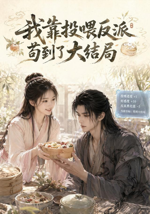 我靠投喂反派苟到了大结局（77集）在线看到大结局