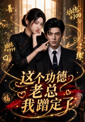 这个功德老总我蹭定了（81集）精彩短剧合集