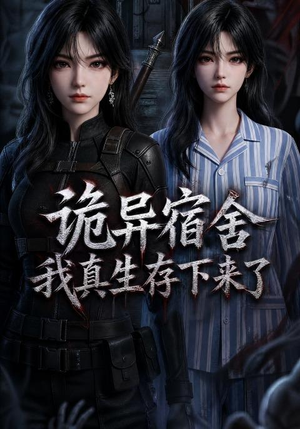 诡异宿舍，我真生存下来了（141集）爆款短剧抢先看