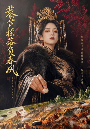 藜芦摇落负春风(50集) 藜芦摇落负春风(50集)去哪里看