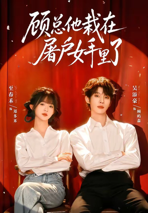顾总他栽在屠户女手里了（62集）精彩短剧看全集