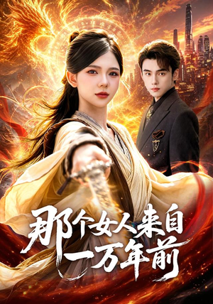 那个女人来自一万年前（91集）一口气追完短剧