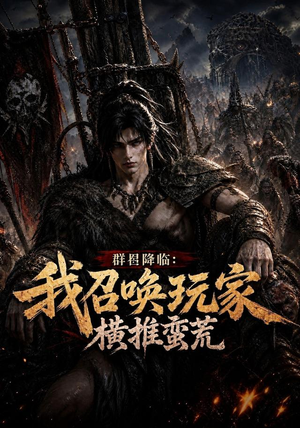 群星降临：我召唤玩家横推蛮荒（124集）短剧爆款推荐