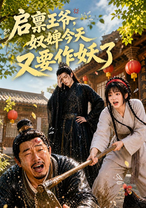 启禀王爷，奴婢今天又要作妖了（90集）热门短剧追到爽