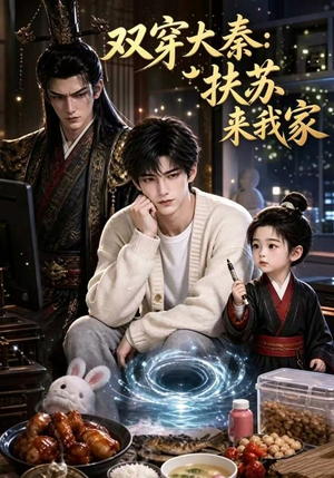 双穿大秦：扶苏来我家第一季（65集）在哪里可以看