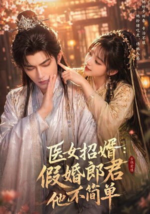 医女招婿：假婚郎君他不简单（40集）剧情简介
