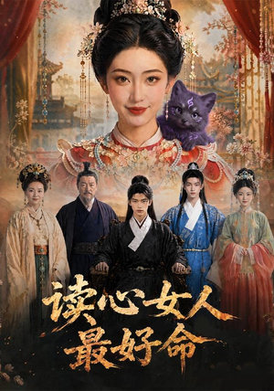 读心女人最好命（30集）短剧太上头了
