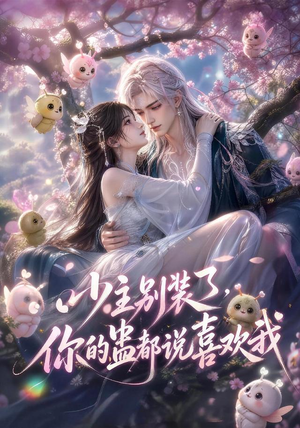 少主别装了，你的蛊都说喜欢我（60集）无需会员免费看