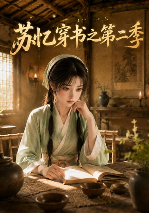 苏忆穿书之第二季（153集）短剧精彩绝伦