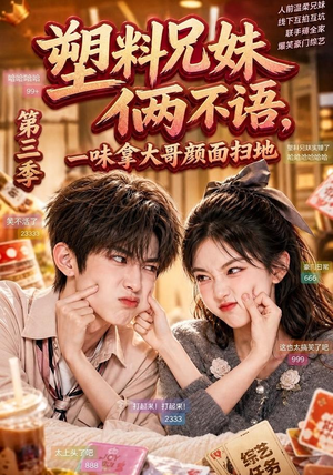 塑料兄妹俩不语，一味拿大哥颜面扫地第三季（60集）这部短剧我爱了