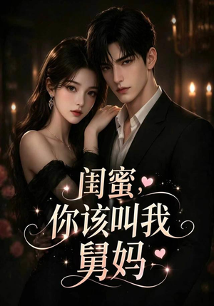 闺蜜，你该叫我舅妈（180集）免费版