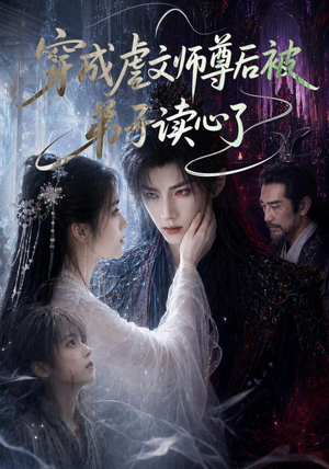 穿成虐文师尊后被弟子读心了(102集) 穿成虐文师尊后被弟子读心了(102集)精彩好看的短剧