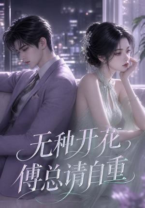无种开花,傅总请自重(45集) 无种开花,傅总请自重(45集)好看吗