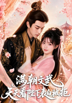 满朝文武天天看陛下表白被拒（64集）流畅播放免费看
