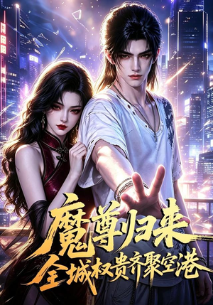 魔尊归来全城权贵齐聚空港(65集) 魔尊归来全城权贵齐聚空港(65集)经典回顾免费看